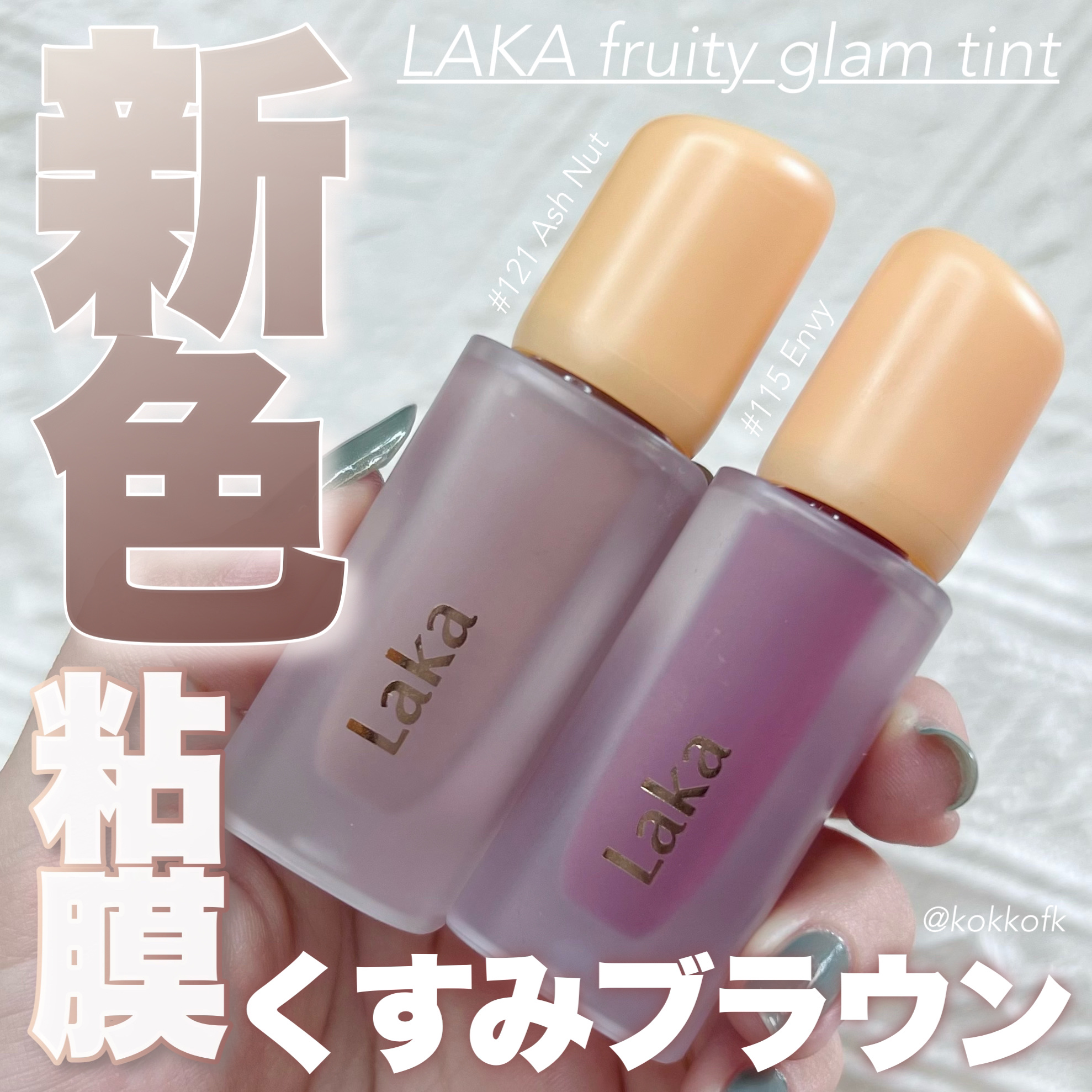 フルーティーグラムティント/Laka/リップティントを使ったクチコミ（1枚目）