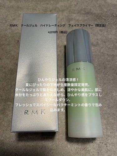 クールジェル ハイドレーティング フェイスプライマー/RMK/化粧下地を使ったクチコミ（2枚目）