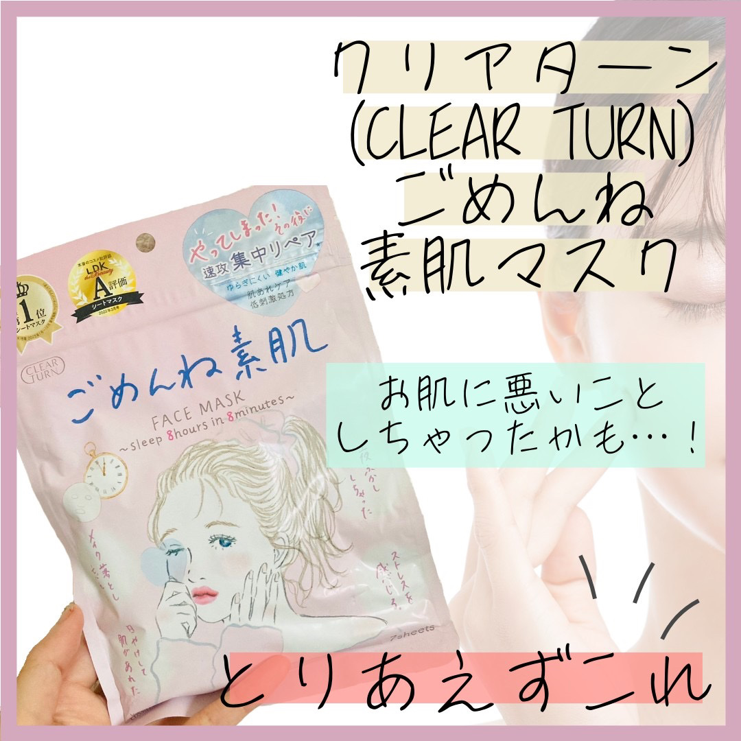 ごめんね素肌マスク/クリアターン/シートマスク・パックを使ったクチコミ（1枚目）