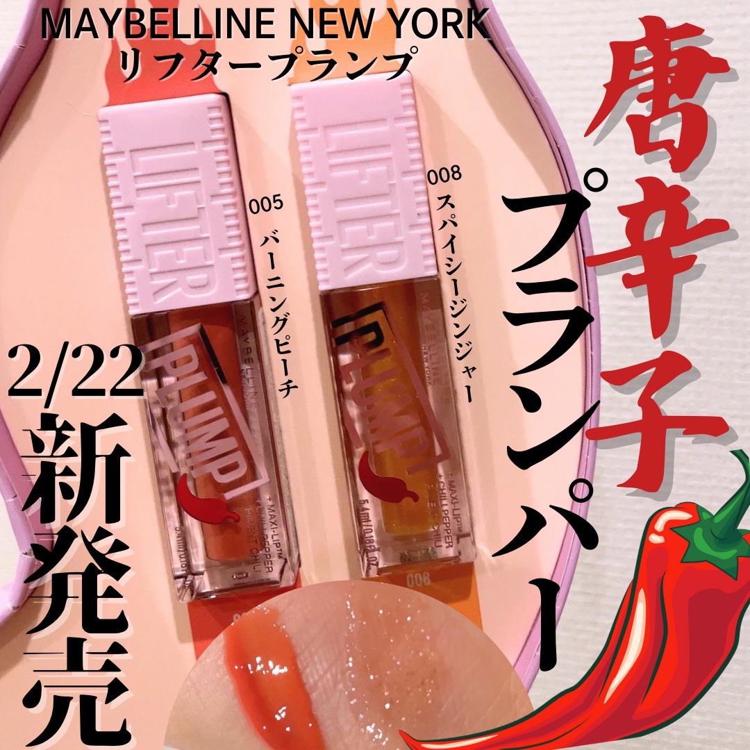 リフタープランプ/MAYBELLINE NEW YORK/リップグロスを使ったクチコミ（1枚目）