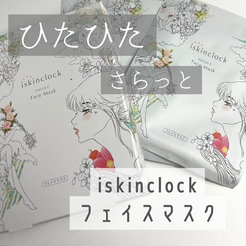 フォーカスCフェイスマスク/iskinclock/シートマスク・パックを使ったクチコミ(1枚目)