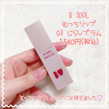 B IDOL むっちリップ 
03 じらしプラム 4.5g
価格 1,540円(税込)

マットリップが苦手なんですが、スフレ感があって不思議な感覚のリップでした！
保湿されているのが感じられるリップだ