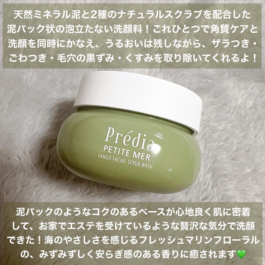 プティメール ファンゴ フェイシャルスクラブ ウォッシュ/Prédia/スクラブ・ゴマージュを使ったクチコミ（2枚目）