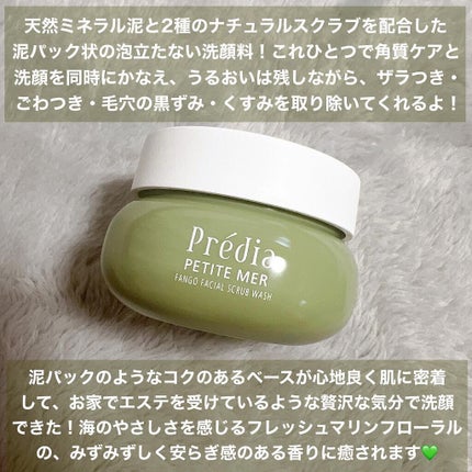 プティメール ファンゴ フェイシャルスクラブ ウォッシュ/Prédia/スクラブ・ゴマージュを使ったクチコミ(2枚目)
