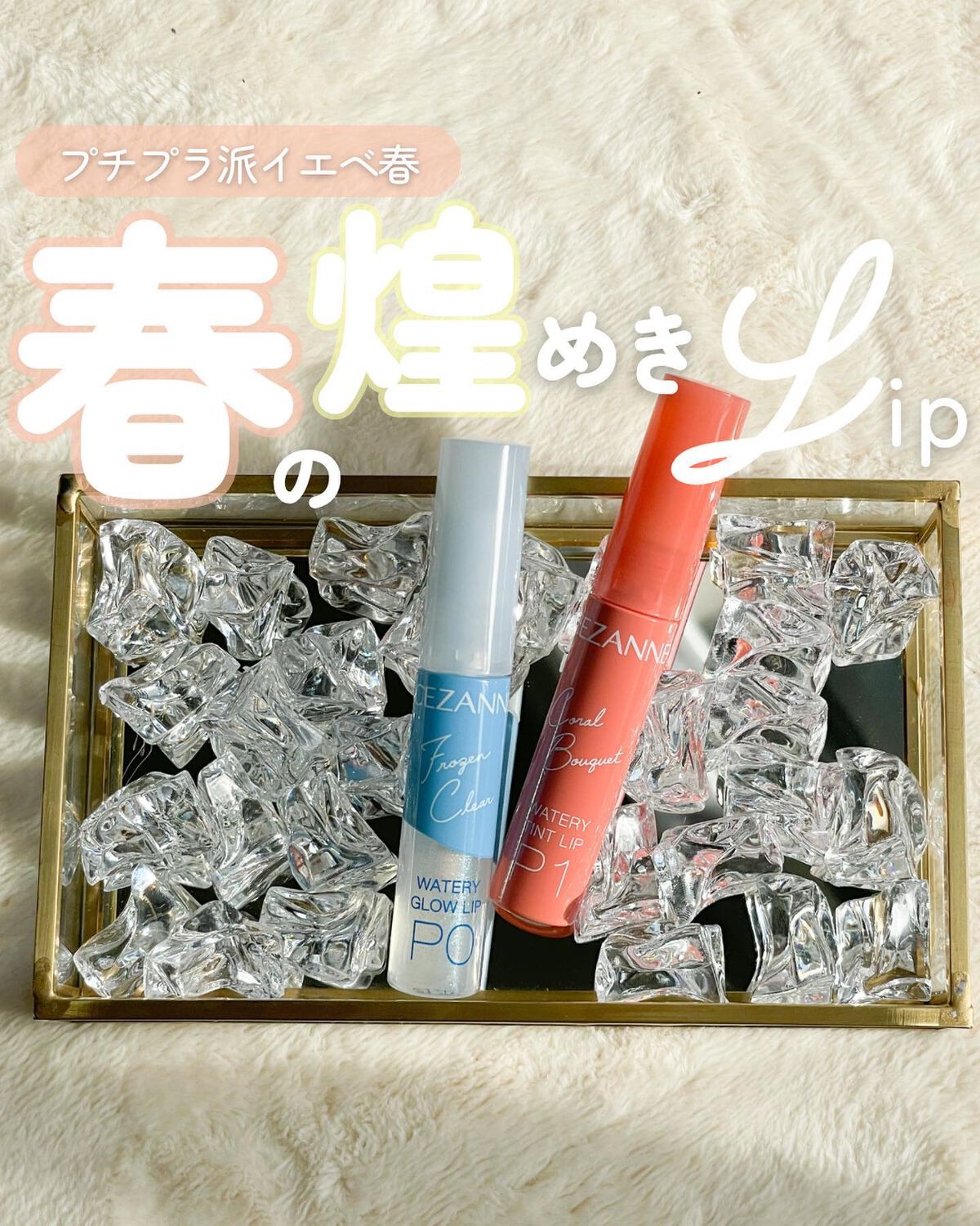 【キラキラが止まらないセザンヌ新色リップ💄💎】

キラキラ好き必見！！
@cezannecosmetics の新作が可愛すぎた🥹

💄#CEZANNE #ウォータリーティントリップ
#P1 #コーラルブーケ
💎#CEZANNE #