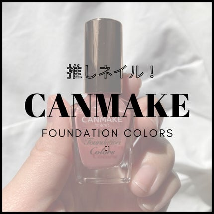 ファンデーションカラーズ/キャンメイク/マニキュアを使ったクチコミ(1枚目)