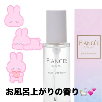 ボディミスト ピュアシャンプーの香り【パッケージリニューアル】/フィアンセ/香水(レディース)を使ったクチコミ(1枚目)