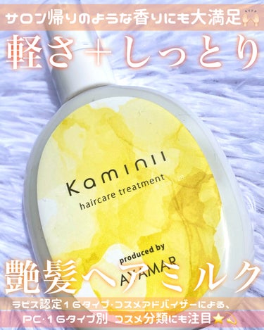 Kaminii ヘアミルクのクチコミ「#PR kaminii様

Kaminii (カミニー)
ヘアミルク

洗い流さないトリートメ.....」（1枚目）