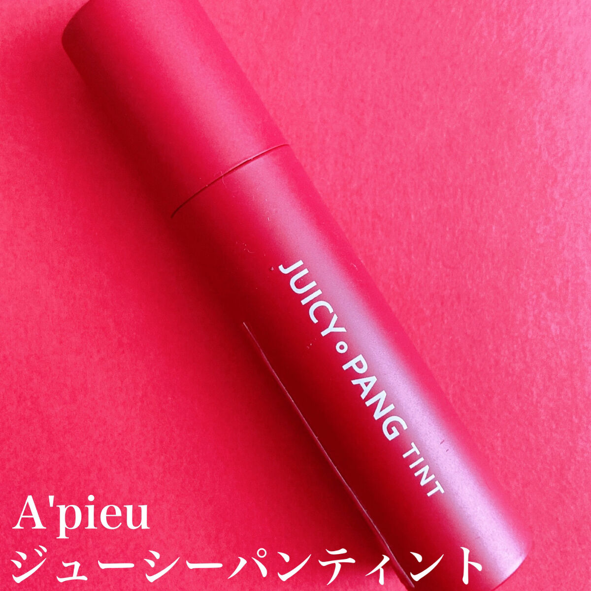 アピュー ジューシーパン ティント/A’pieu/リップティントを使ったクチコミ（2枚目）