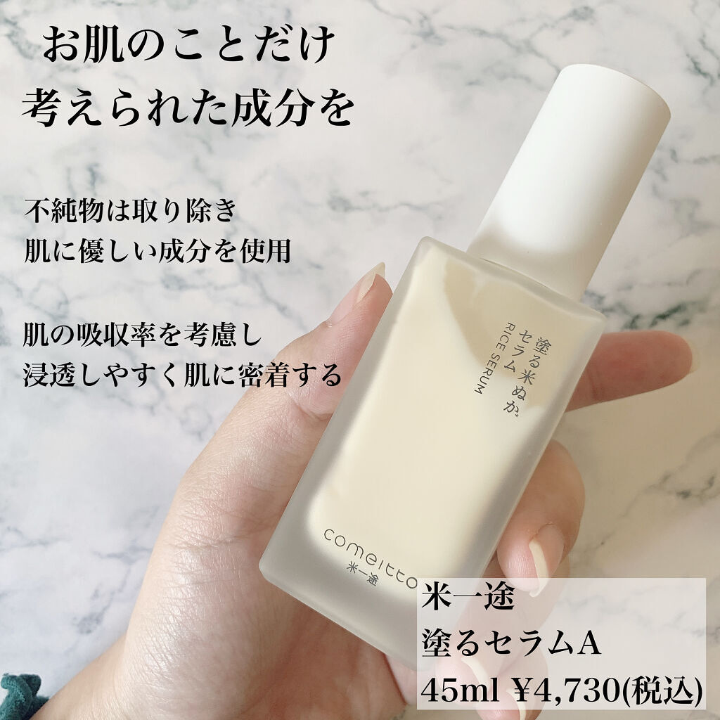 塗る米ぬかセラム/米一途/美容液を使ったクチコミ（3枚目）