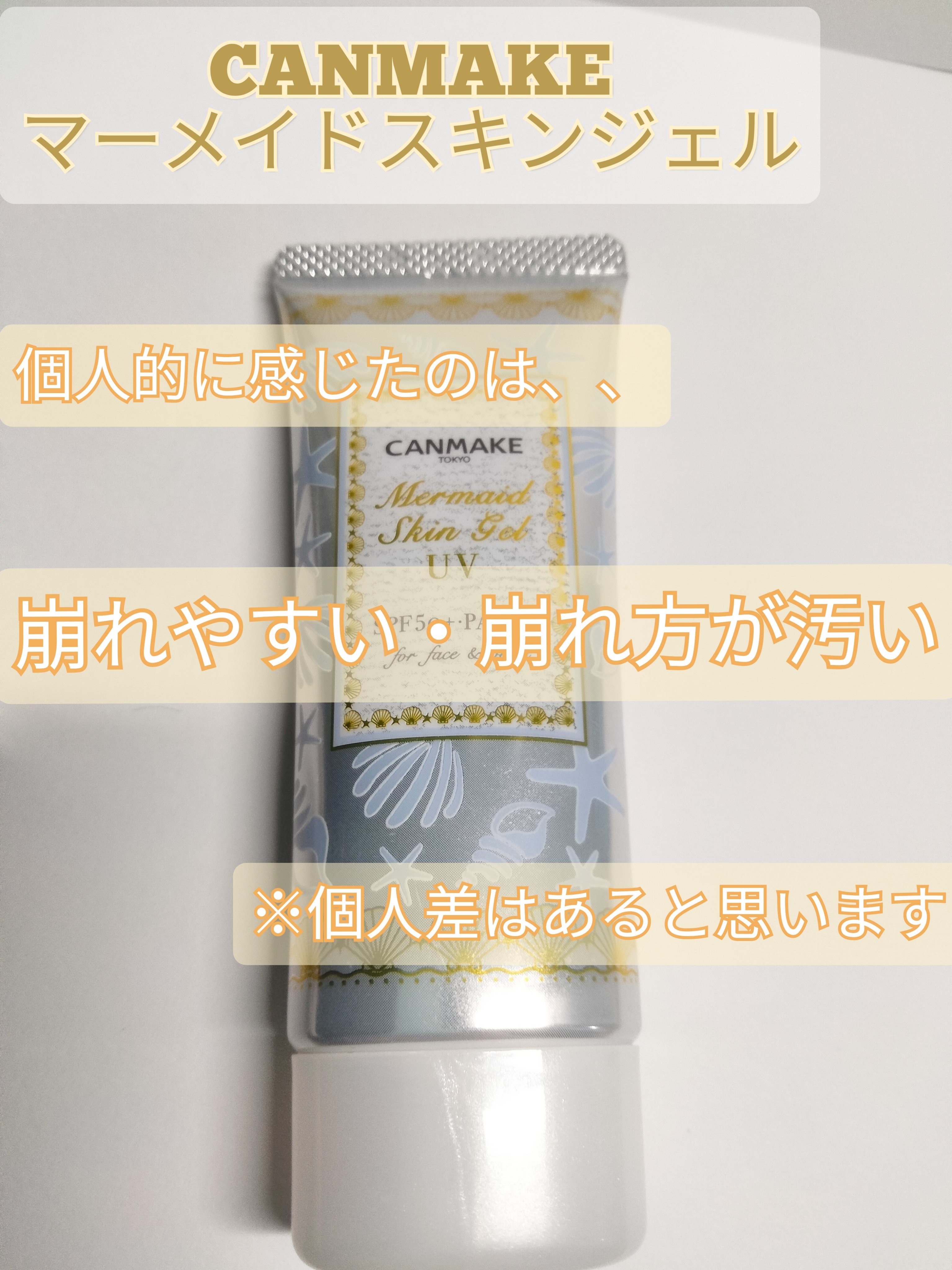 マーメイドスキンジェルUV/キャンメイク/日焼け止めジェルを使ったクチコミ（3枚目）