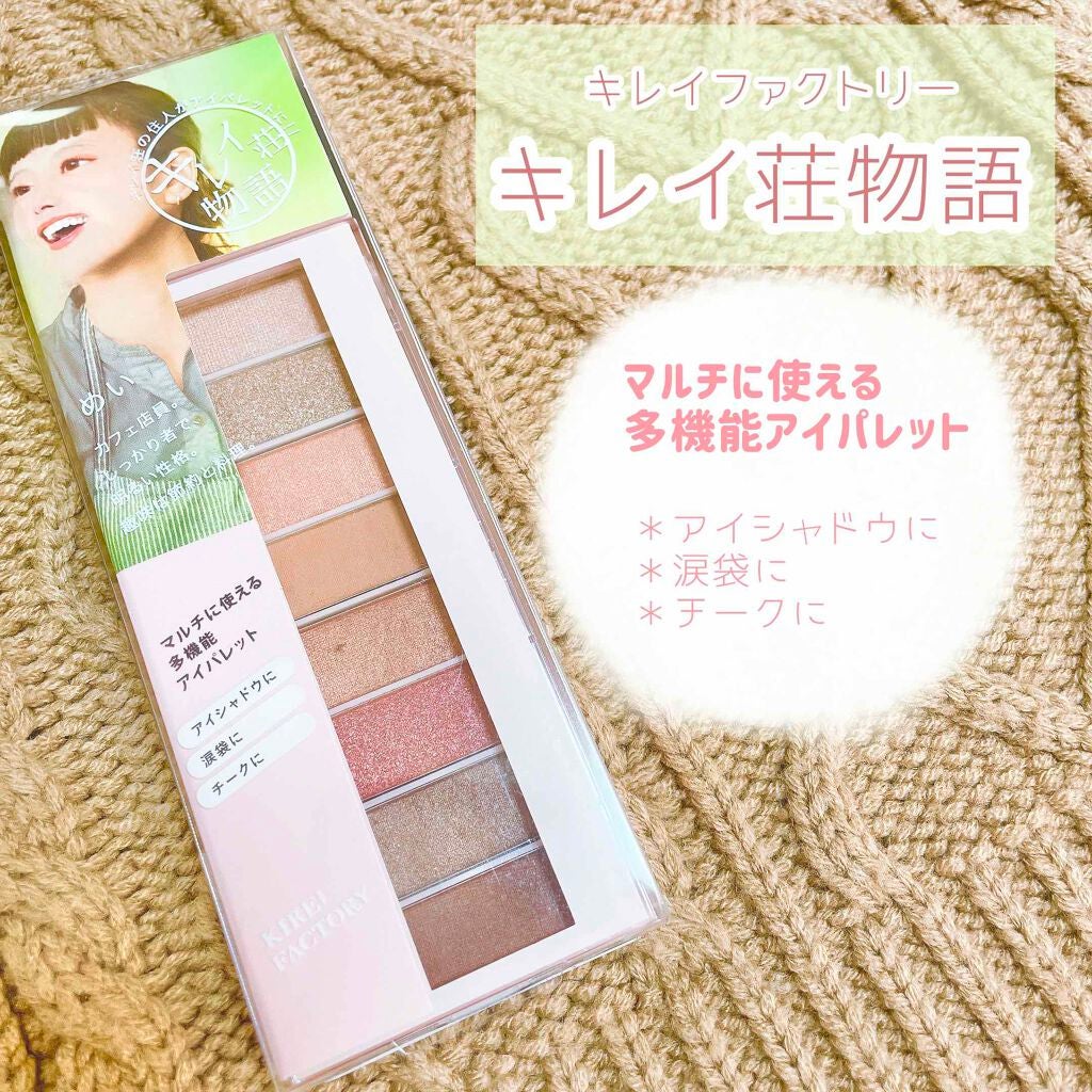 8色アイパレット/KIREI FACTORY/アイシャドウパレットを使ったクチコミ(1枚目)