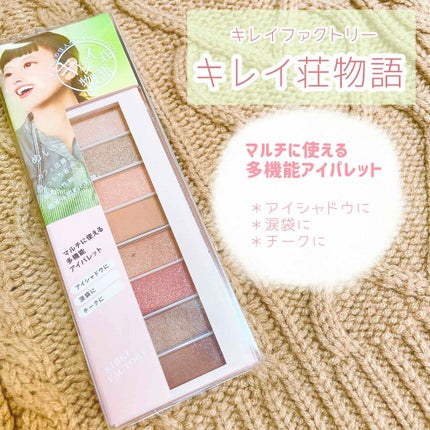 8色アイパレット/KIREI FACTORY/アイシャドウパレットを使ったクチコミ(1枚目)