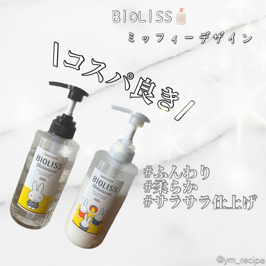 SSビオリス ボタニカル シャンプー／コンディショナー(エクストラダメージリペア) コンディショナーポンプ/SSビオリス/市販シャンプーを使ったクチコミ（1枚目）