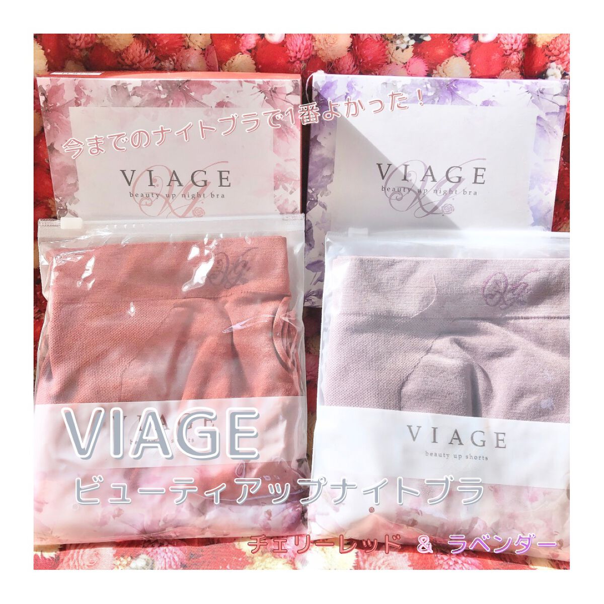 Viageビューティーアップナイトブラ/ネクステージ/ナイトブラを使ったクチコミ（1枚目）