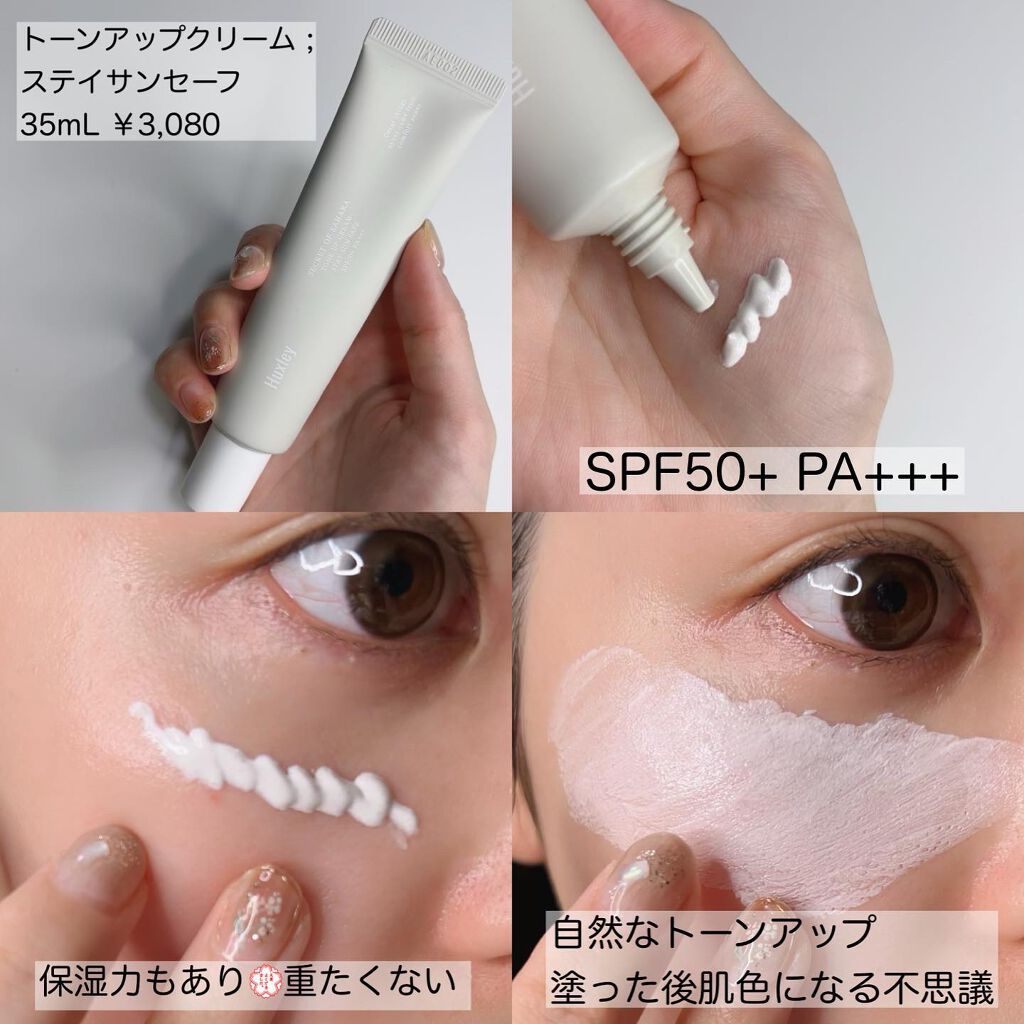 サンクリーム;ステイサンセーフ/Huxley/日焼け止めクリームを使ったクチコミ(4枚目)