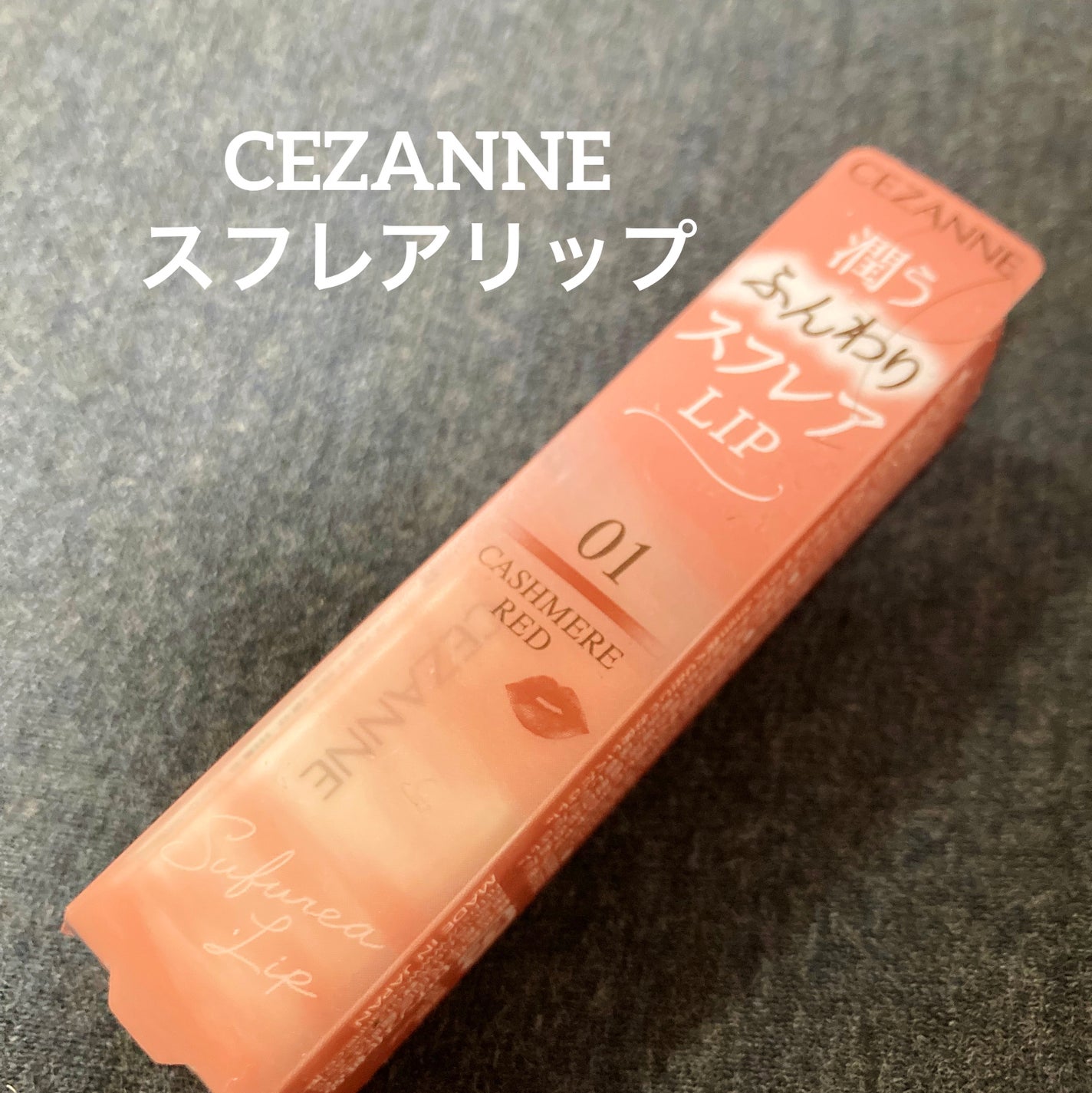 スフレアリップ/CEZANNE/口紅を使ったクチコミ(1枚目)