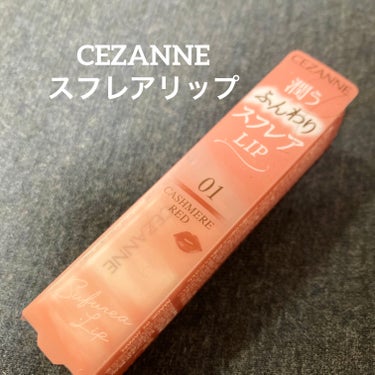 CEZANNE スフレアリップ

【使った商品】
01 カシミアレッド

【商品の特徴】
660円(税込) 2色展開 4種の美容保湿成分配合
無香料 無鉱物油 アルコールフリー

【使用感】
ひと塗りで発色が良く塗り心地もかなり滑らか
滑らかなのにどこかふわっとした質感
ほのかに艶も感じるセミマット仕上がり
落ちにくさはほどほどに耐える
ティッシュオフしても色味はしっかり
残ってくれる
オフ後は表面のスフレの様な柔らかさは
無くなるが内側に保湿力が残っており
サラッとしつつも乾燥や皮がめくれる様なことは
無かった
01 カシミアレッドは赤の強さを柔らかい
ベージュで纏ったような色味
血色感と肌馴染みの良いとこ取りで質感も含めて
どんな場面でも使える様なリップ

【良いところ】
パケがめちゃんこ可愛い
ふわっとした滑らかな塗り心地
保湿も感じるセミマット仕上がり
ひと塗りでも発色が良い
無香料なので飲食の邪魔や気持ち悪くならない
使いやすい絶妙な色味

【イマイチなところ】
特になし

【どんな人におすすめ？】
赤リップに挑戦されてみたい方
普段使い出来そうな赤リップをお探しの方
保湿力もあるマット系リップをお探しの方 お勧め

【使い方】
さっと全体に塗布して真ん中に2度塗りして
ふっくら感ある唇仕上がりにするのが好き

強過ぎない赤で顔全体の血色が良くなった様な 
色味
落ち方は発色も相まってリップカラーシールドの
方が綺麗かもしれませんがスフレアリップも
軽い飲食なら耐えてくれ落ち方も汚くなかった
あとパケがめちゃくちゃ可愛い(3回目)
#cezanne_リップ 
#スフレアリップ 
#ソフトカシミア 
#赤リップ  
#このツヤリップ逸材です  
#冬の新作コスメレビュー の画像 その0