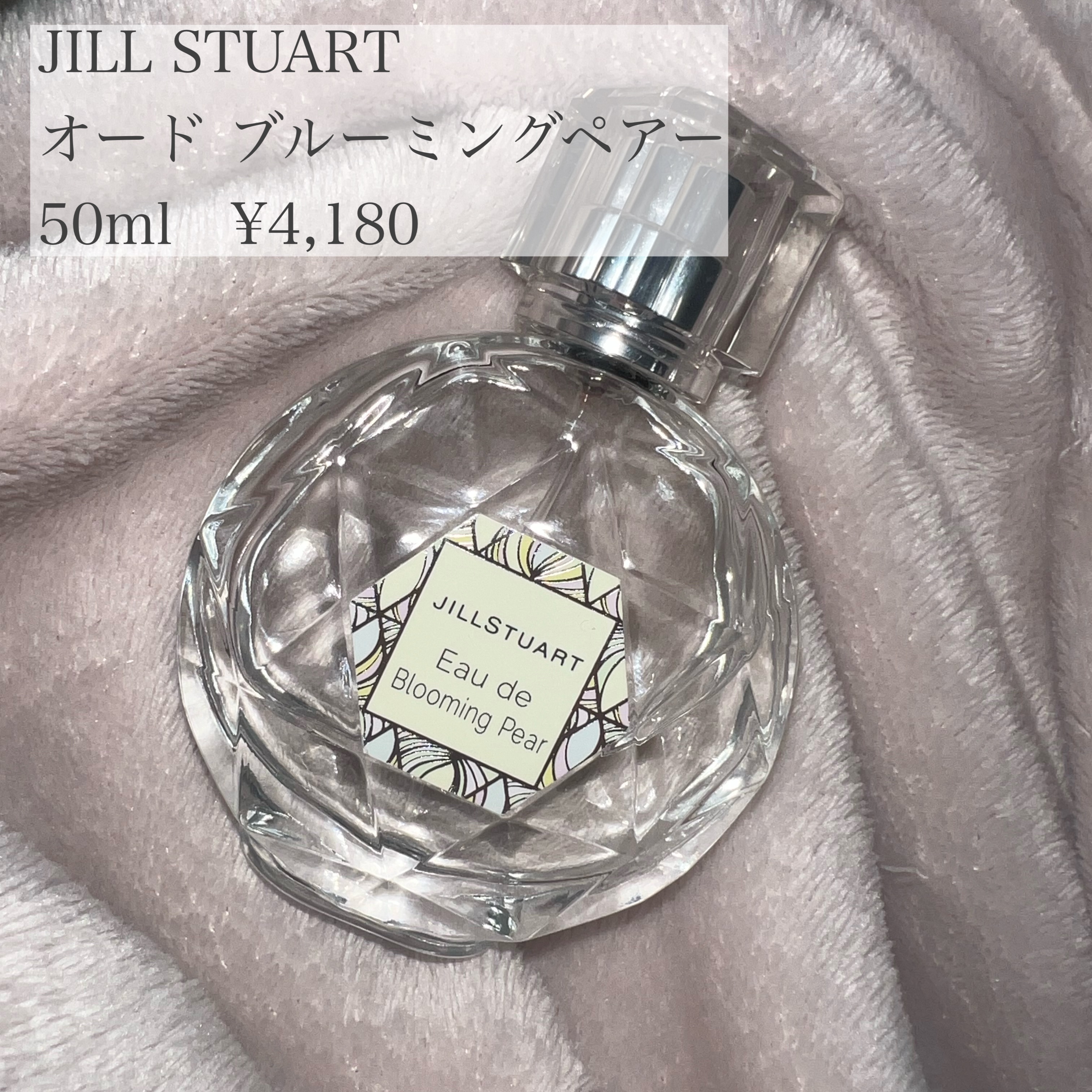 オード ブルーミングペアー/JILL STUART/香水(レディース)を使ったクチコミ（1枚目）