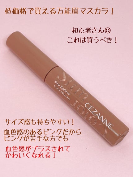 極細アイブロウマスカラ/CEZANNE/眉マスカラを使ったクチコミ(3枚目)