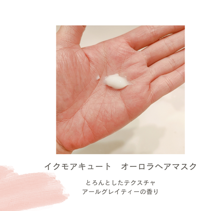 イクモアキュートオーロラヘアマスク/iqumore/ヘアマスク・ヘアパックを使ったクチコミ(2枚目)