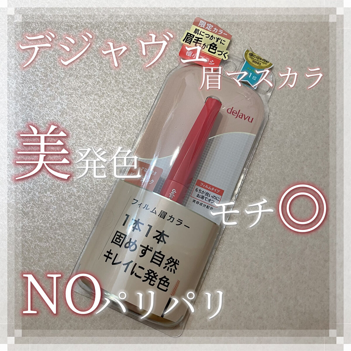 フィルム眉カラー/デジャヴュ/眉マスカラを使ったクチコミ（1枚目）