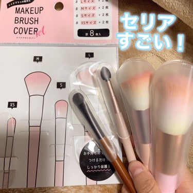 使える！♡
セリア メイクブラシカバー
XS・S・M・L のサイズがそれぞれ2つずつ(計8枚)
入っています！

パコっとはめるだけで メイクポーチの中を衛生的に保つことが出来ます♡

4サイズあるので