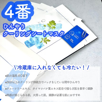 4番 ひんやりクーリングシートマスク/numbuzin/シートマスク・パックを使ったクチコミ(4枚目)