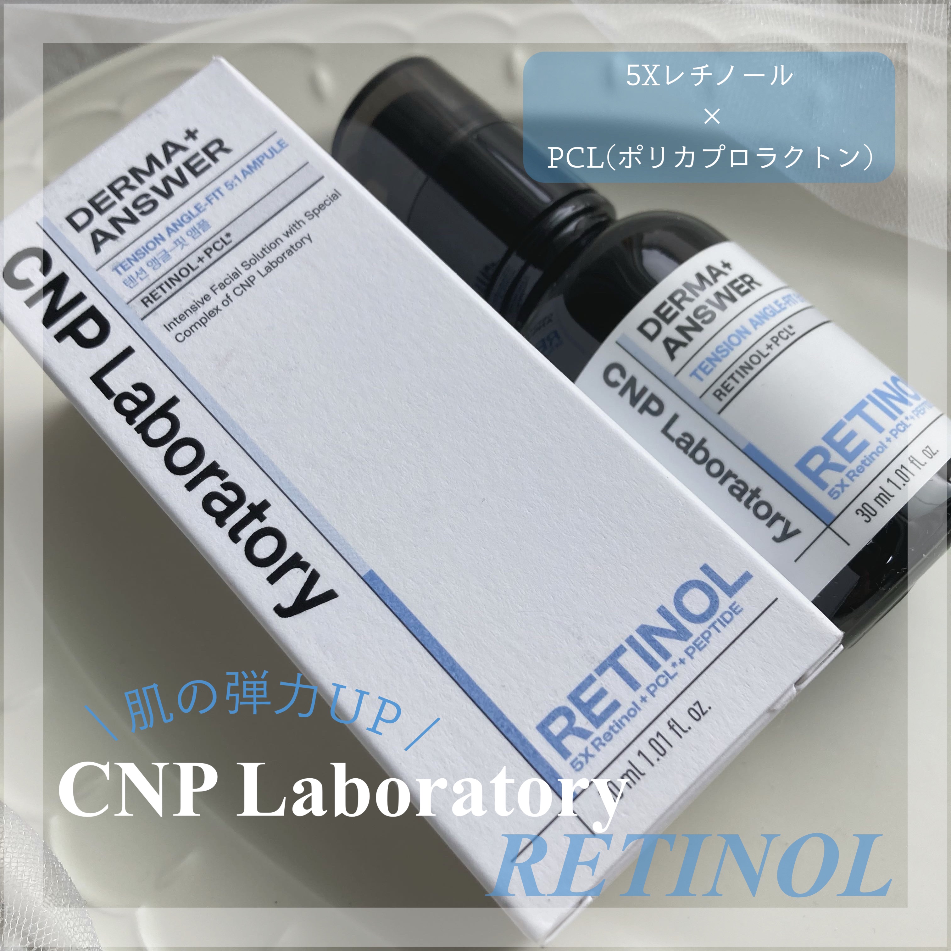 ダーマアンサー RETINOL テンションアングルフィットアンプル/CNP Laboratory/美容液を使ったクチコミ（1枚目）