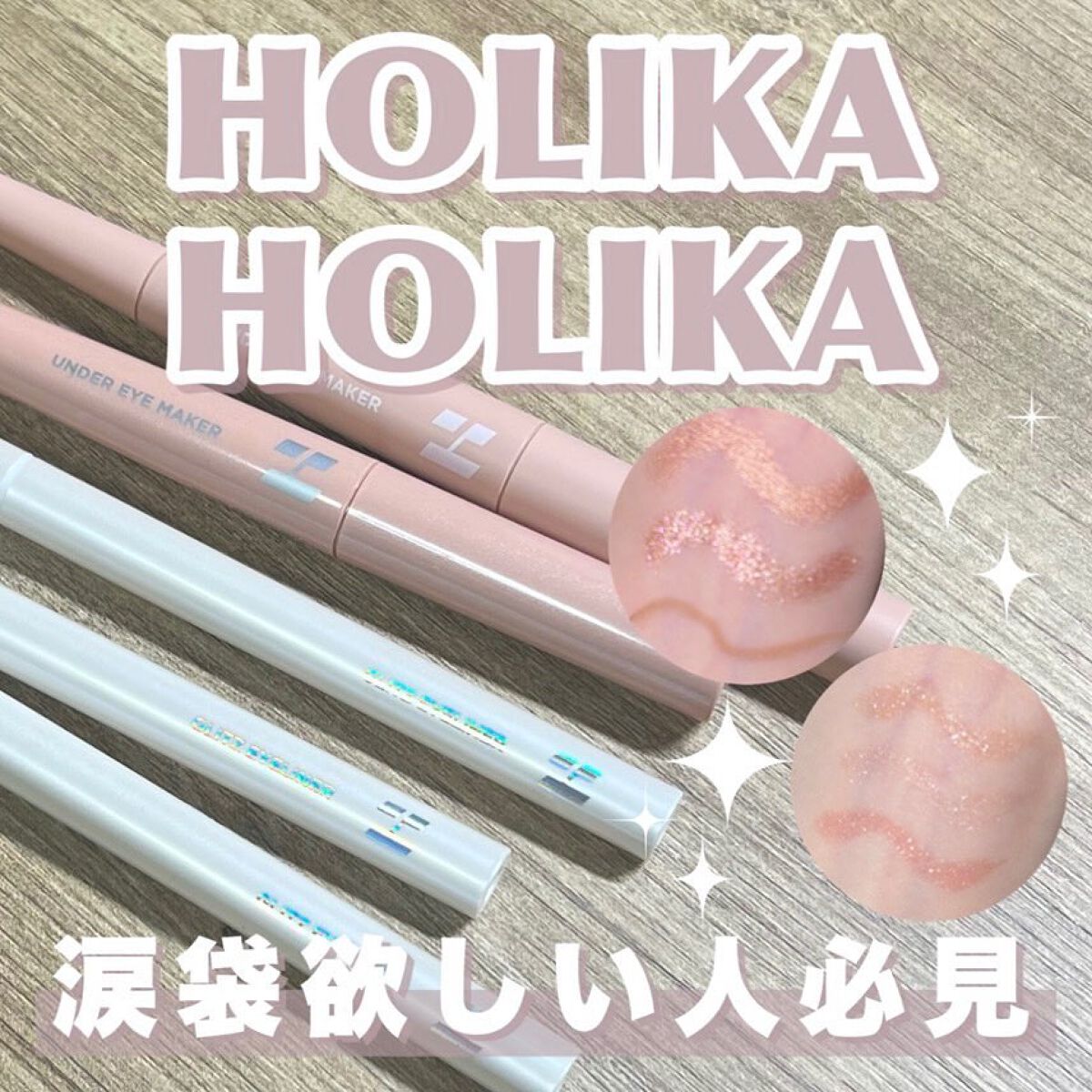 アンダーアイメイカー/HOLIKA HOLIKA/ペンシルアイライナーを使ったクチコミ（1枚目）