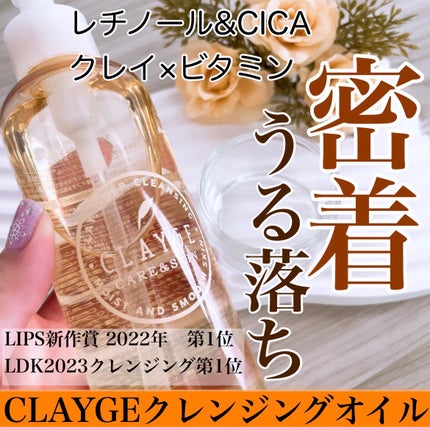 クレンジングオイル/CLAYGE/オイルクレンジングを使ったクチコミ(1枚目)
