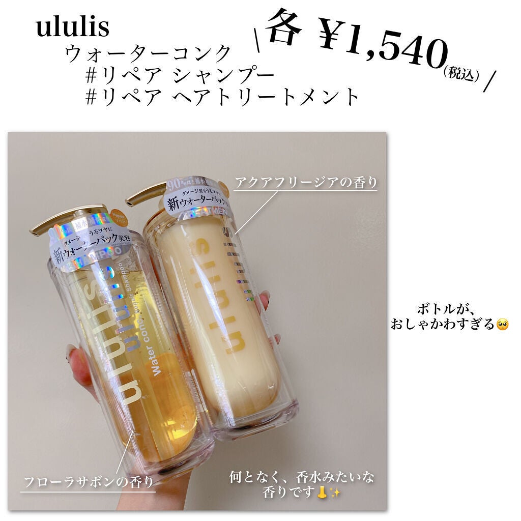 ウォーターコンク リペアシャンプー/ヘアトリートメント/ululis/シャンプー・コンディショナーを使ったクチコミ(2枚目)