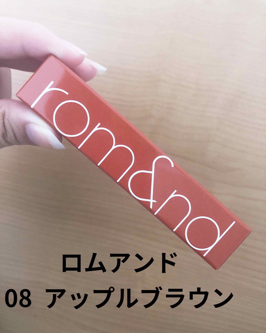 ジューシーラスティングティント/rom&nd/リップティントを使ったクチコミ（1枚目）