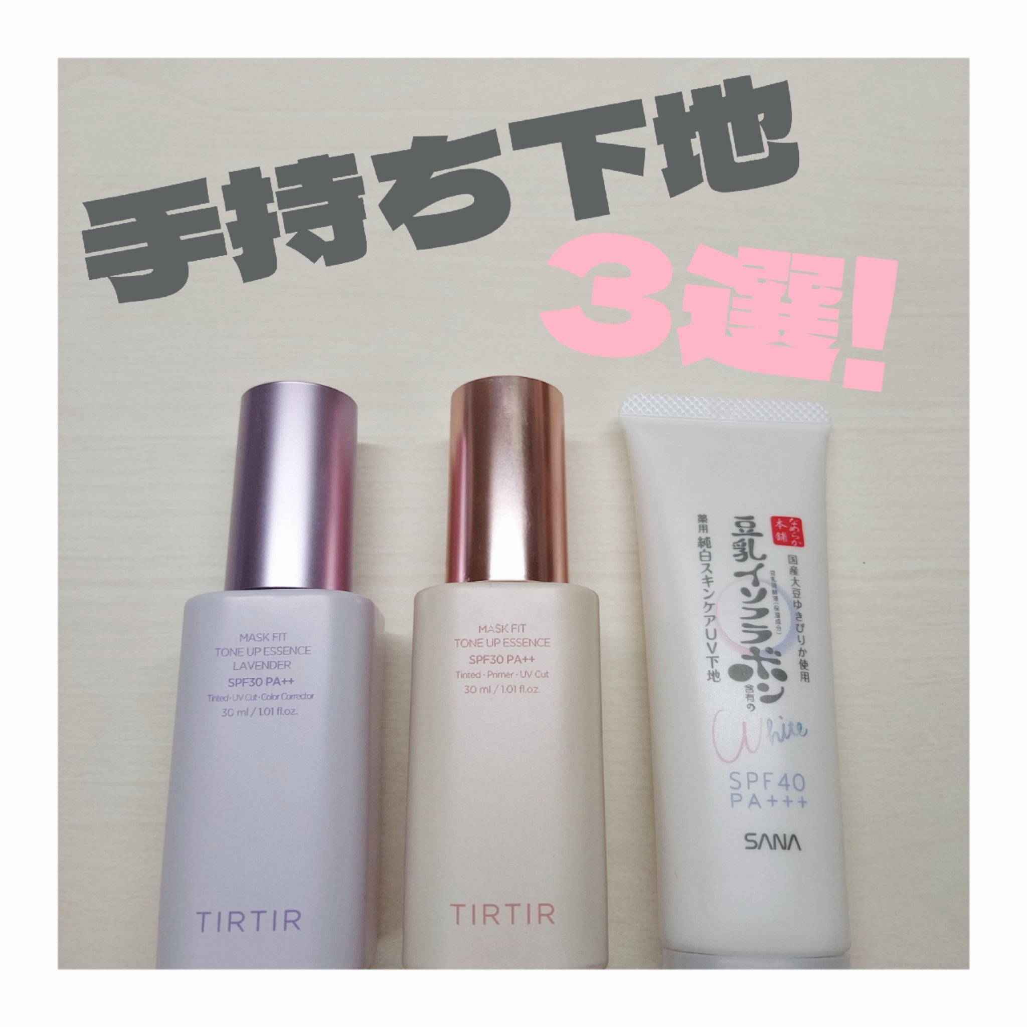 マスクフィットトーンアップエッセンス/TIRTIR(ティルティル)/化粧下地を使ったクチコミ（1枚目）