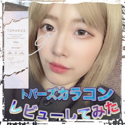 TOPARDS 1day/TOPARDS/ワンデー(1DAY)カラコンを使ったクチコミ(1枚目)