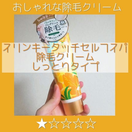 除毛クリーム ジャスミンハニー/スリンキータッチ セルフスパ/除毛クリームを使ったクチコミ(1枚目)