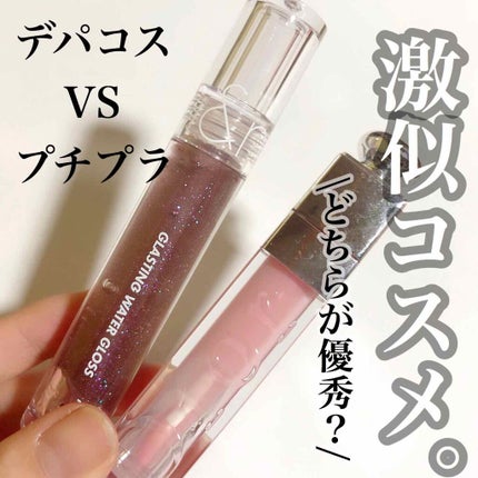 グラスティングウォーターグロス/rom&nd/リップグロスを使ったクチコミ(1枚目)