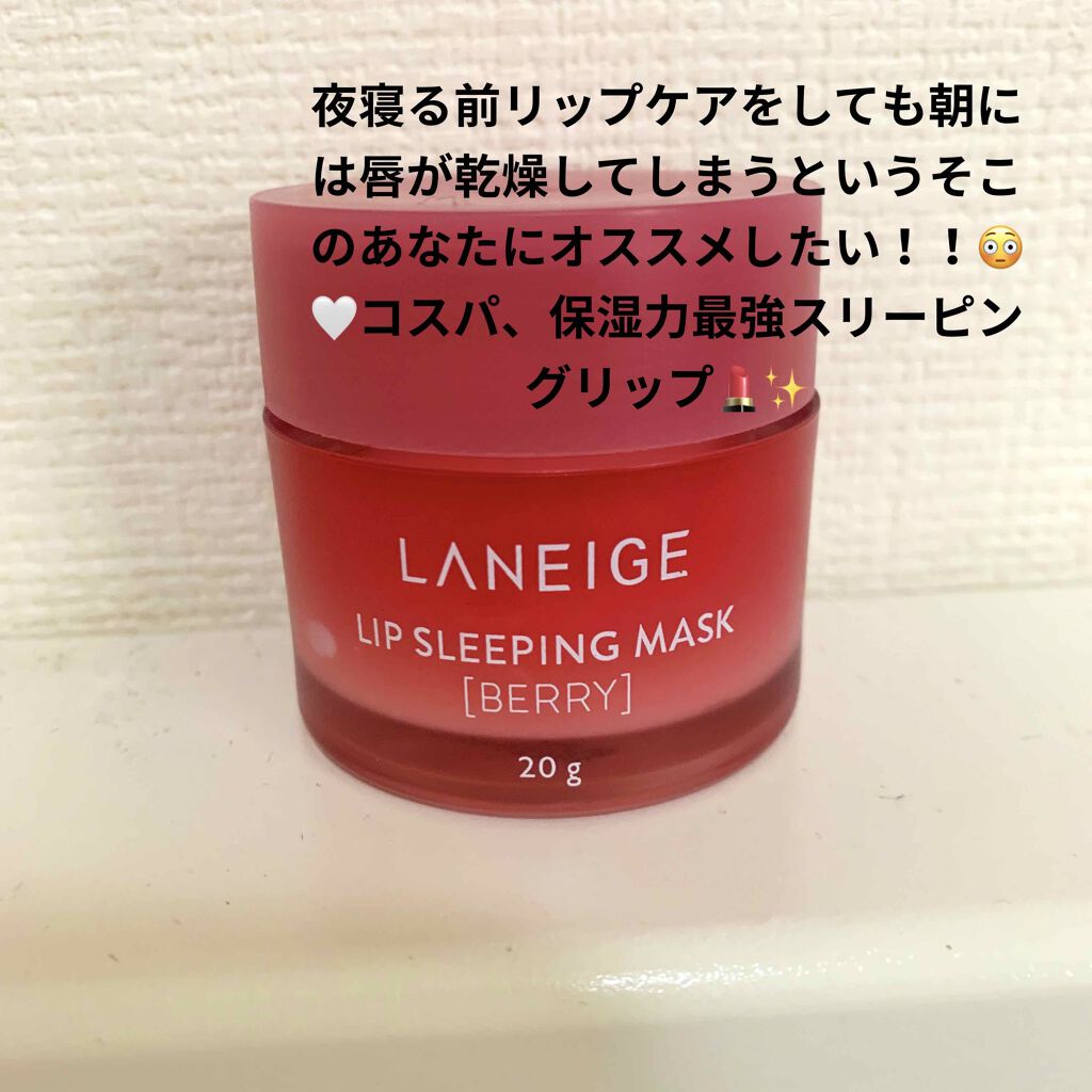 リップスリーピングマスク/LANEIGE/リップバームを使ったクチコミ（1枚目）