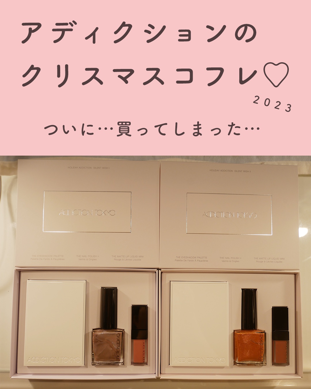 ホリデー アディクション　サイレント ウィッシュⅡ /ADDICTION/メイクアップキットを使ったクチコミ（1枚目）