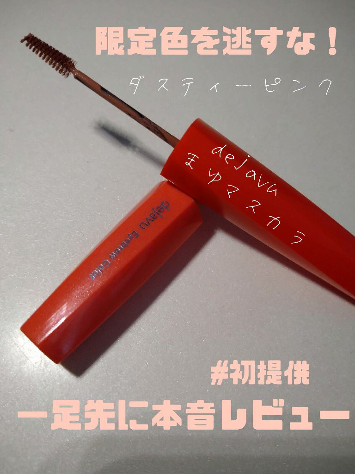 フィルム眉カラー/デジャヴュ/眉マスカラを使ったクチコミ（1枚目）