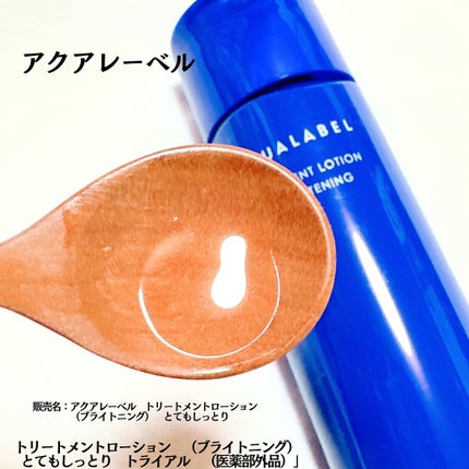 トリートメントローション (ブライトニング) とてもしっとり/アクアレーベル/化粧水を使ったクチコミ(2枚目)