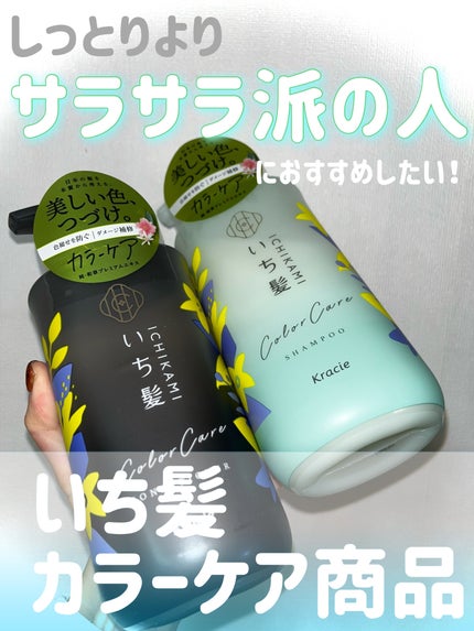 カラーケア&ベーストリートメント in シャンプー/コンディショナー/いち髪/市販シャンプーを使ったクチコミ(1枚目)