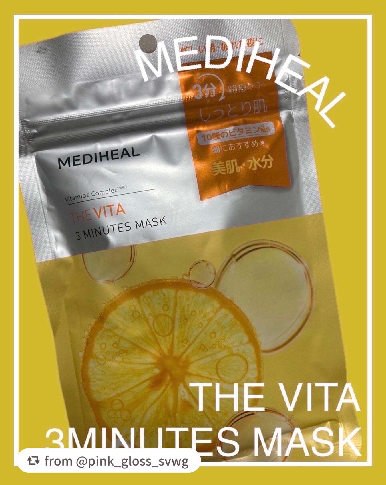 【pink_gloss_svwgさんから引用】

“.・*・.・*・.・*・.・*・.・*・.・*・.・*・.・*・.


こんにちは⸜(ˊᵕˋ)⸝
本日は、MEDIHEAL「THE ビタ 3ミニッツマスク」のご紹介です❗️


🍋しっと