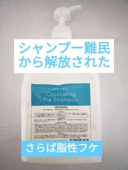 カウンセリングプレシャンプー/ディアテック/サロンシャンプーを使ったクチコミ(1枚目)