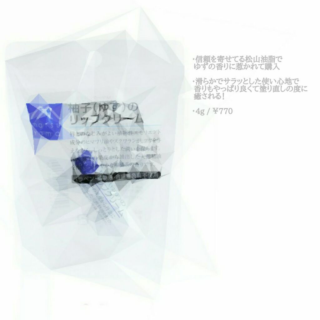 柚子(ゆず)のリップクリーム スティックタイプ/Mマークシリーズ/リップクリームを使ったクチコミ（1枚目）