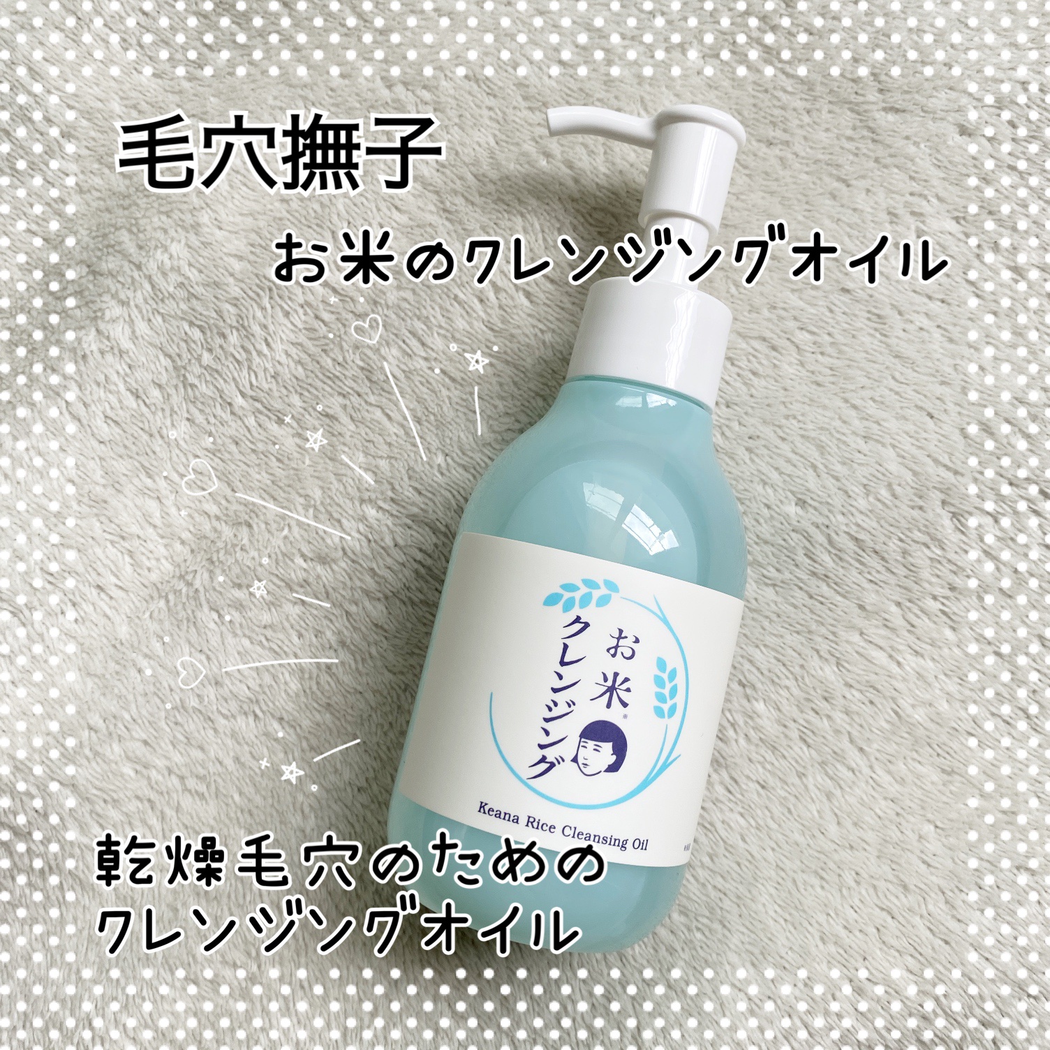 毛穴撫子 お米のクレンジングオイル/毛穴撫子/オイルクレンジングを使ったクチコミ（1枚目）