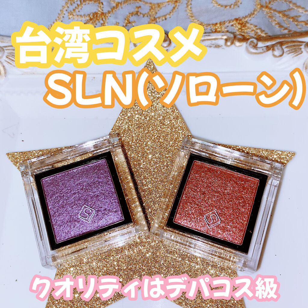eyeshadow/SLN/単色アイシャドウを使ったクチコミ（1枚目）