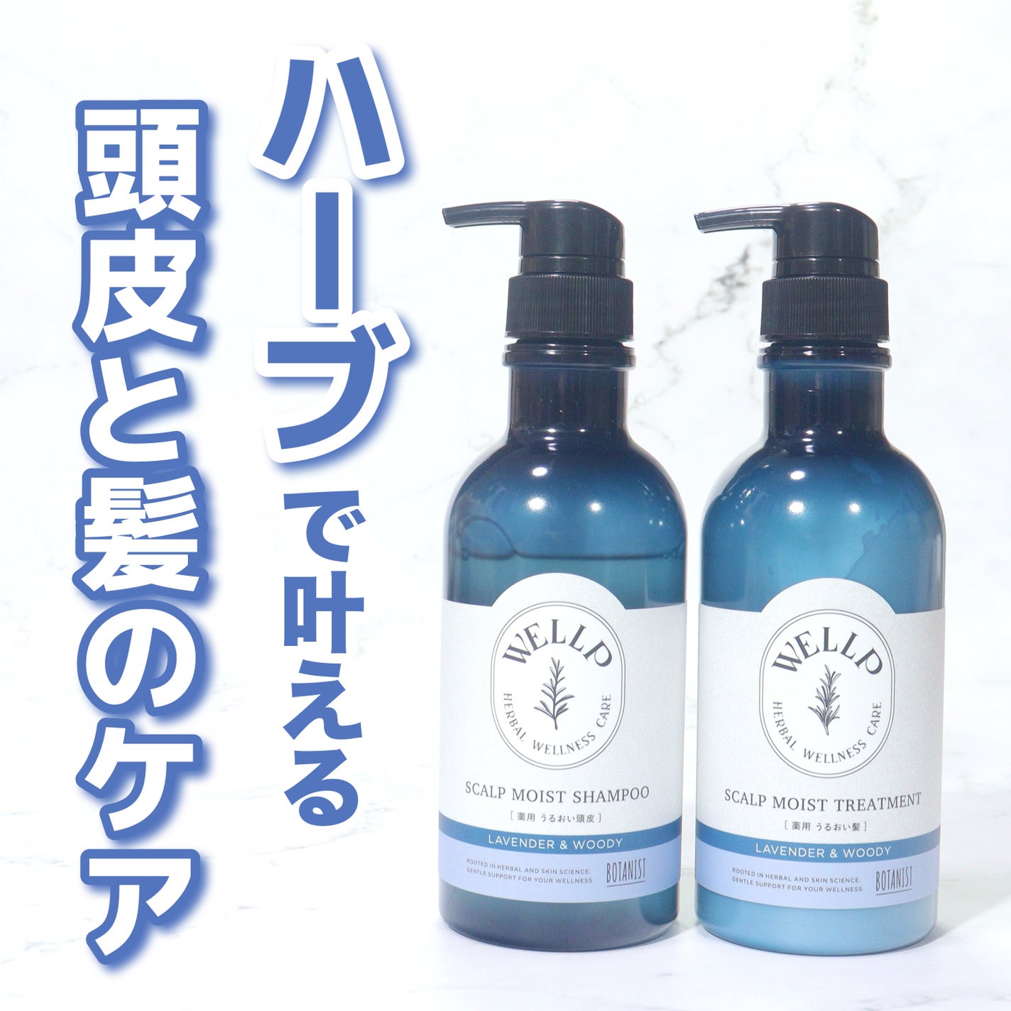 薬用スカルプケアシャンプー/トリートメント モイスト/WELLP/市販シャンプーを使ったクチコミ(1枚目)