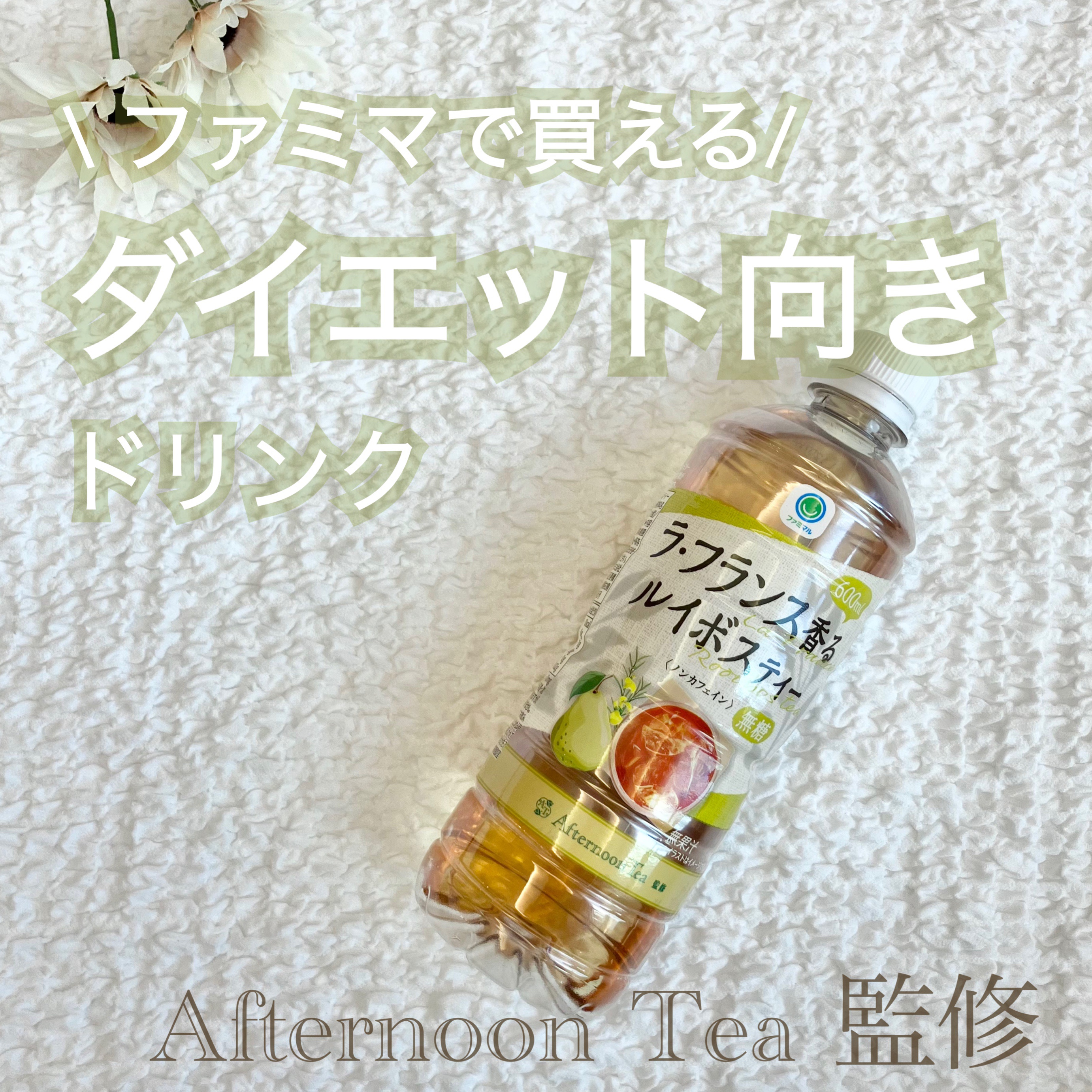 Afternoon Tea監修 ラ・フランス香るルイボスティー/ファミリーマート/美容ドリンクを使ったクチコミ（1枚目）