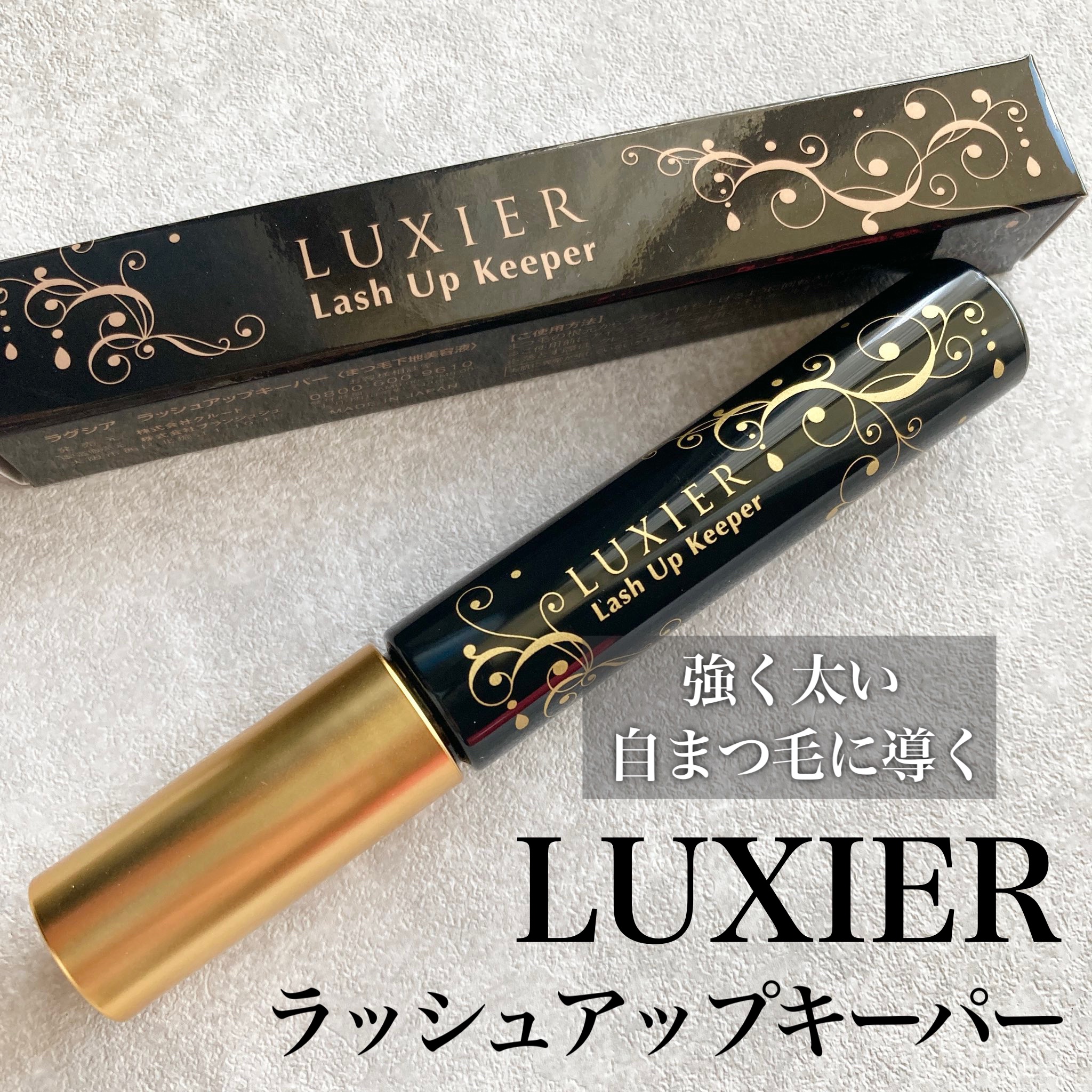 ラッシュアップキーパー/LUXIER/マスカラ下地を使ったクチコミ（1枚目）